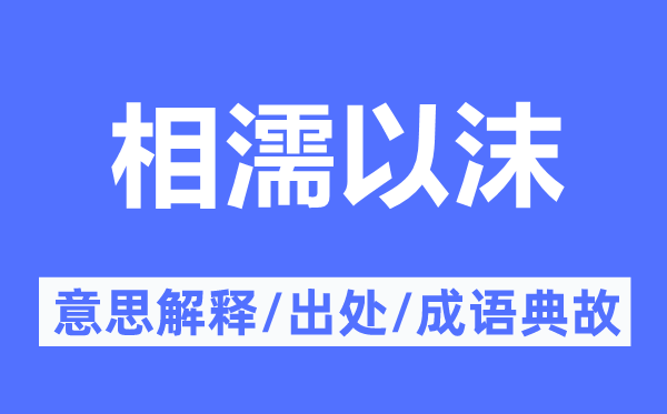 相濡以沫的意思解釋,相濡以沫的出處及成語(yǔ)典故