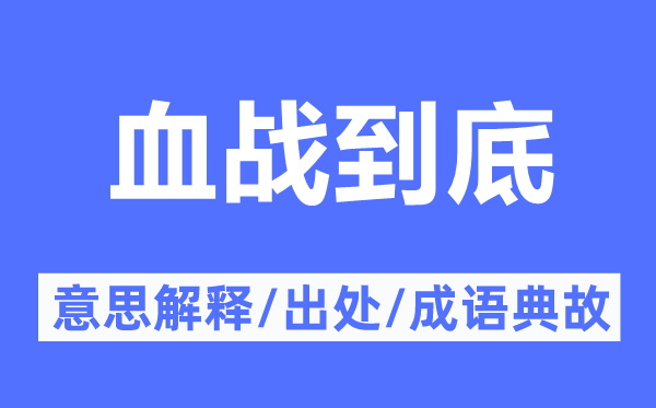 血戰到底的意思解釋,血戰到底的出處及成語典故