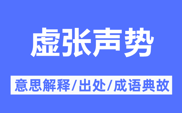 虛張聲勢的意思解釋,虛張聲勢的出處及成語典故
