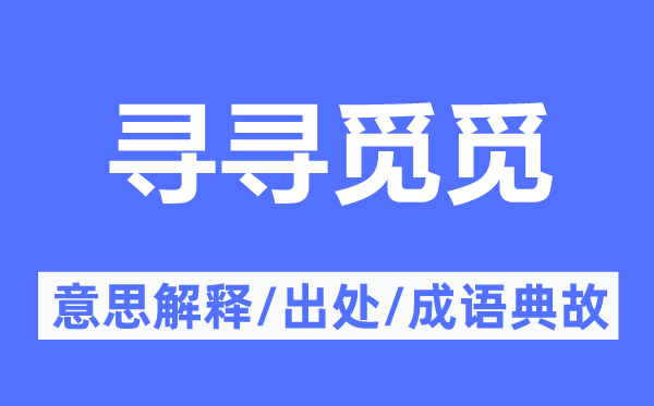 尋尋覓覓的意思解釋,尋尋覓覓的出處及成語典故