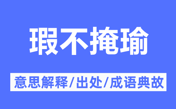瑕不掩瑜的意思解釋,瑕不掩瑜的出處及成語典故