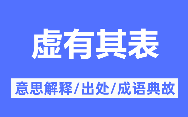 虛有其表的意思解釋,虛有其表的出處及成語典故