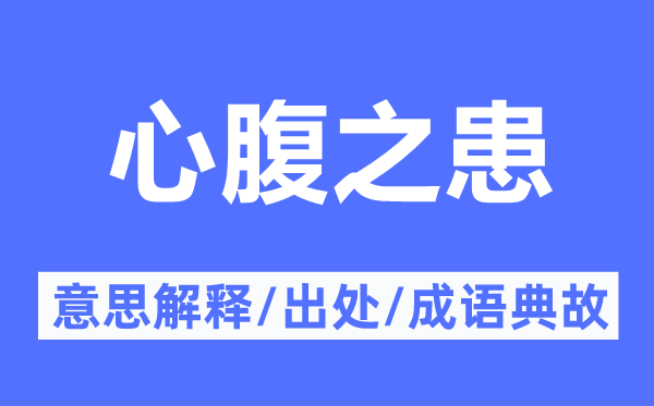心腹之患的意思解釋,心腹之患的出處及成語典故
