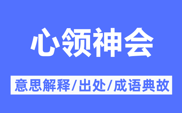 心領(lǐng)神會的意思解釋,心領(lǐng)神會的出處及成語典故