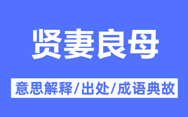 賢妻良母的意思解釋,賢妻良母的出處及成語典故