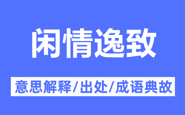 閑情逸致的意思解釋,閑情逸致的出處及成語典故