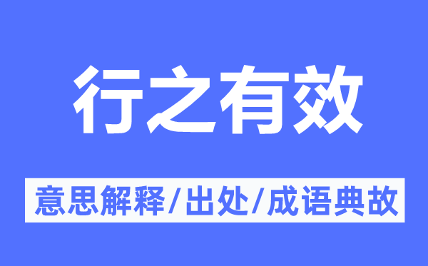 行之有效的意思解釋,行之有效的出處及成語典故