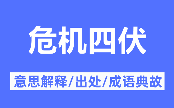 危機(jī)四伏的意思解釋,危機(jī)四伏的出處及成語典故