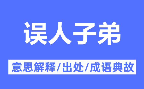 誤人子弟的意思解釋,誤人子弟的出處及成語典故