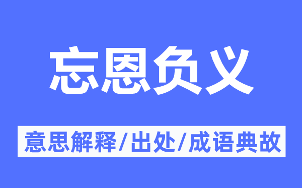 忘恩負義的意思解釋,忘恩負義的出處及成語典故