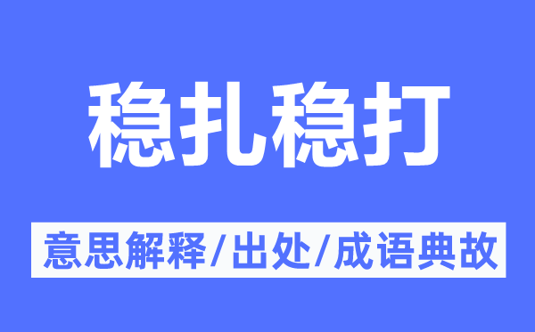 穩扎穩打的意思解釋,穩扎穩打的出處及成語典故