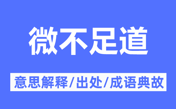 微不足道的意思解釋,微不足道的出處及成語典故