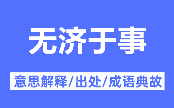 無濟(jì)于事的意思解釋,無濟(jì)于事的出處及成語典故