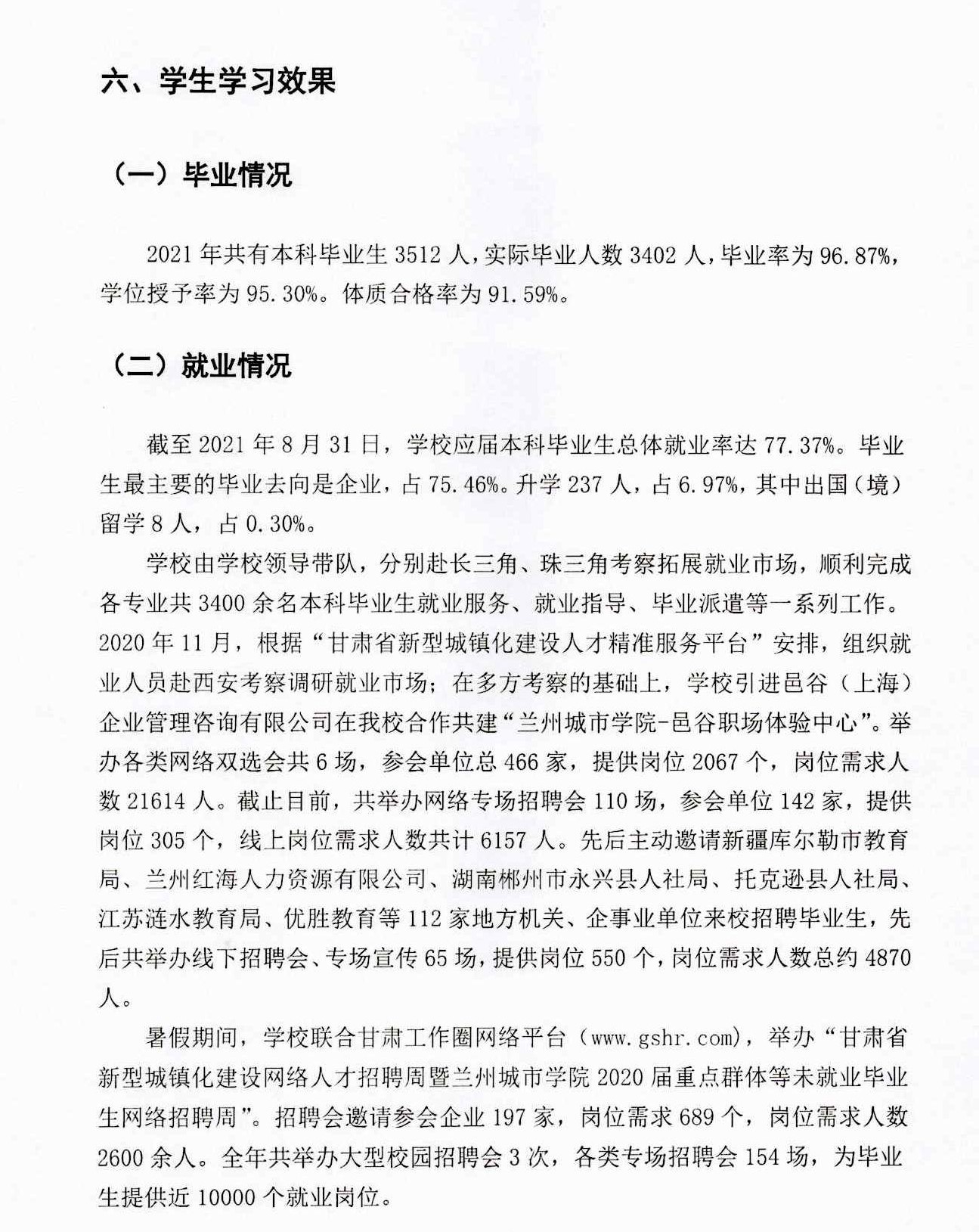 蘭州城市學院就業率及就業前景怎么樣,好就業嗎？