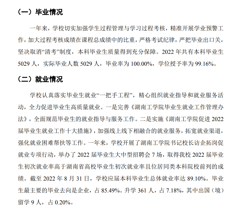 湖南工學(xué)院就業(yè)率及就業(yè)前景怎么樣,好就業(yè)嗎？