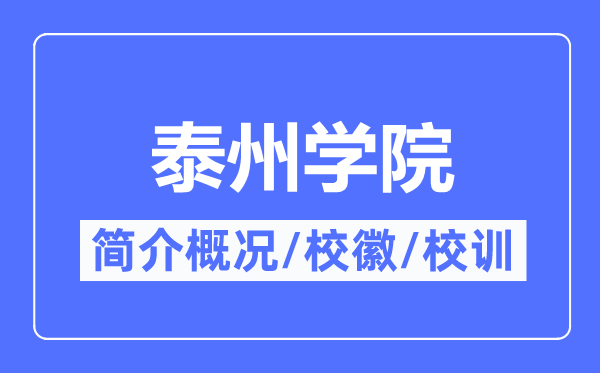 泰州學(xué)院簡(jiǎn)介概況,泰州學(xué)院的校訓(xùn)校徽是什么？