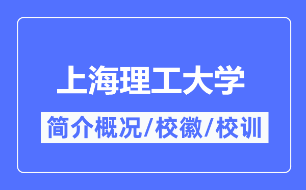 上海理工大學簡介概況,上海理工大學的校訓校徽是什么？