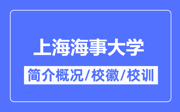 上海海事大學簡介概況,上海海事大學的校訓校徽是什么？