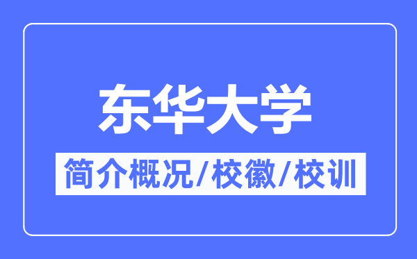 東華大學(xué)簡介概況,東華大學(xué)的校訓(xùn)校徽是什么？