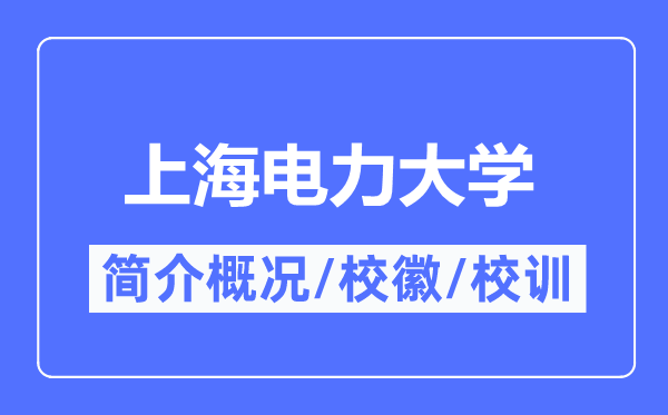 上海電力大學簡介概況上海電力大學的校訓校徽是什么？
