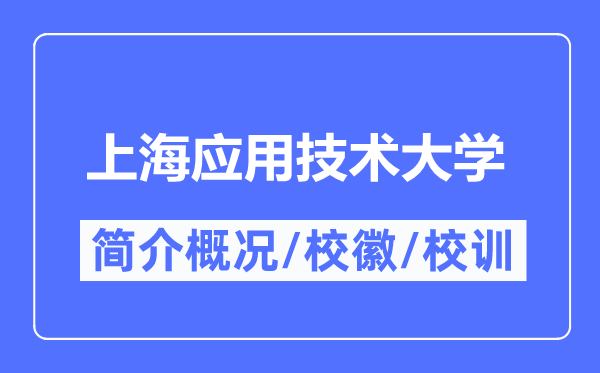 上海應用技術大學簡介概況,上海應用技術大學的校訓校徽是什么？