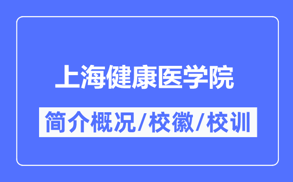 上海健康醫(yī)學(xué)院簡(jiǎn)介概況,上海健康醫(yī)學(xué)院的校訓(xùn)校徽是什么？