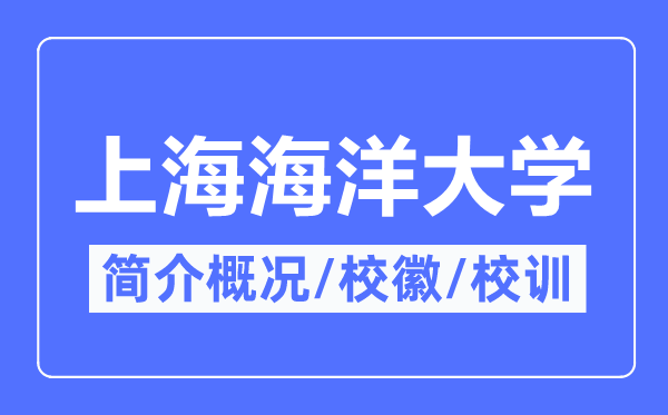 上海海洋大學簡介概況,上海海洋大學的校訓校徽是什么？