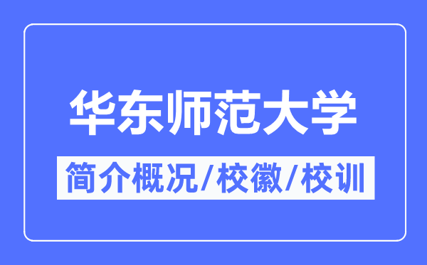 華東師范大學簡介概況,華東師范大學的校訓校徽是什么？