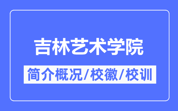 吉林藝術學院簡介概況,吉林藝術學院的校訓校徽是什么？