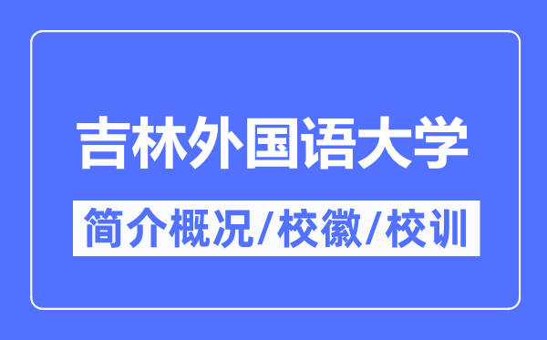 吉林外國語大學簡介概況,吉林外國語大學的校訓?；帐鞘裁?？