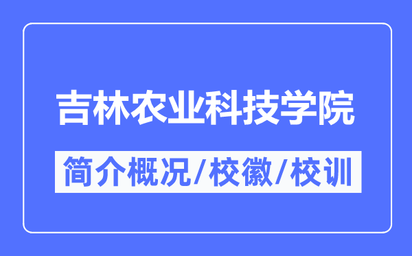 吉林農業(yè)科技學院簡介概況,吉林農業(yè)科技學院的校訓校徽是什么？