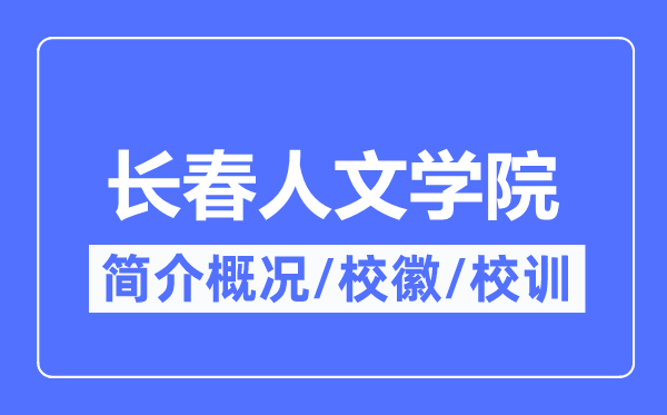 長春人文學院簡介概況,長春人文學院的校訓校徽是什么？