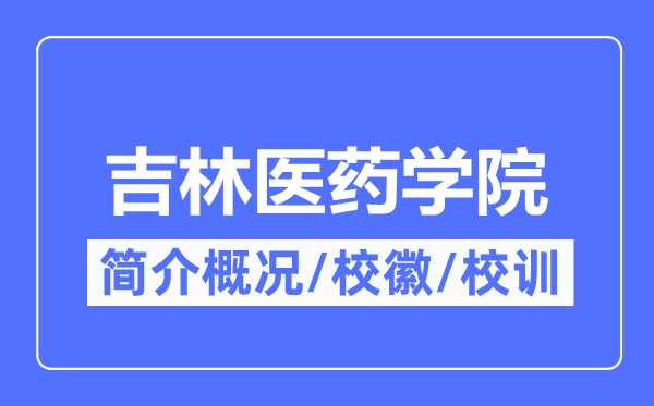 吉林醫藥學院簡介概況,吉林醫藥學院的校訓?；帐鞘裁?？