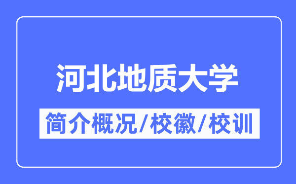 河北地質大學簡介概況,河北地質大學的校訓校徽是什么？