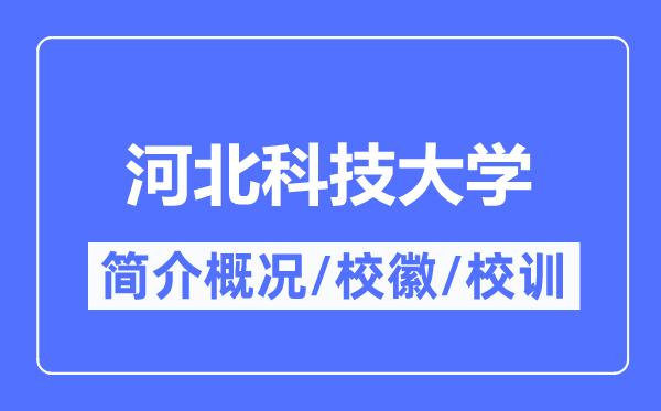 河北科技大學簡介概況,河北科技大學的校訓校徽是什么？