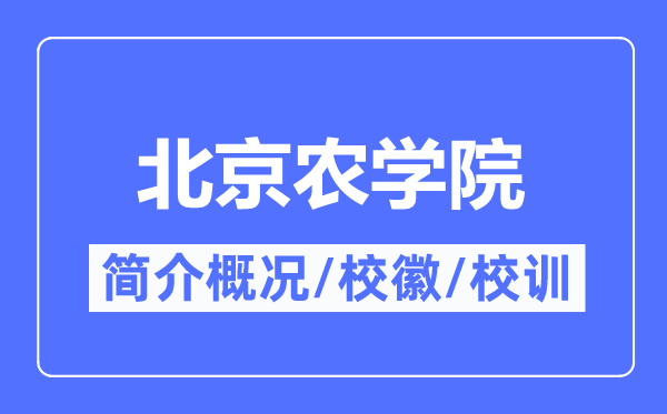 北京農學院簡介概況,北京農學院的校訓校徽是什么？