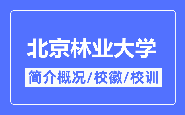 北京林業(yè)大學(xué)簡介概況,北京林業(yè)大學(xué)的校訓(xùn)校徽是什么？