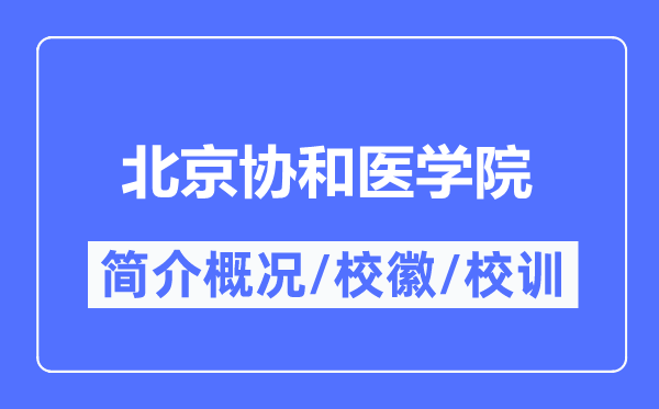 北京協和醫學院簡介概況,北京協和醫學院的校訓校徽是什么？