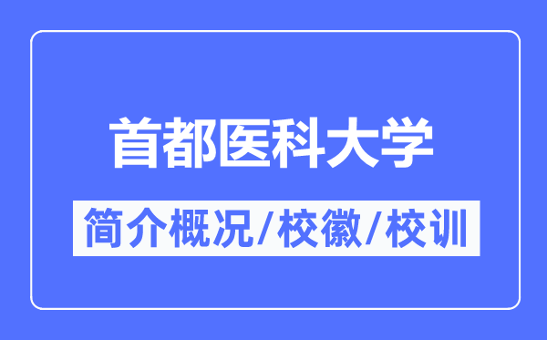 首都醫科大學簡介概況,首都醫科大學的校訓校徽是什么？