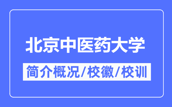 北京中醫(yī)藥大學簡介概況,北京中醫(yī)藥大學的校訓校徽是什么？