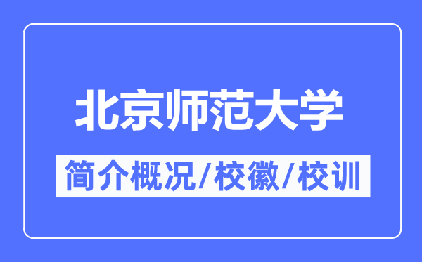 北京師范大學簡介概況,北京師范大學的校訓校徽是什么？