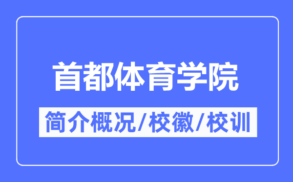 首都體育學院簡介概況,首都體育學院的校訓校徽是什么？