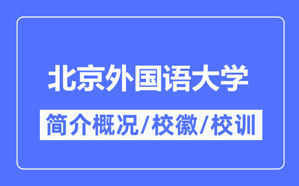 北京外國語大學簡介概況,北京外國語大學的校訓校徽是什么？