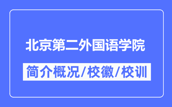 北京第二外國語學院簡介概況,北京第二外國語學院的校訓校徽是什么？