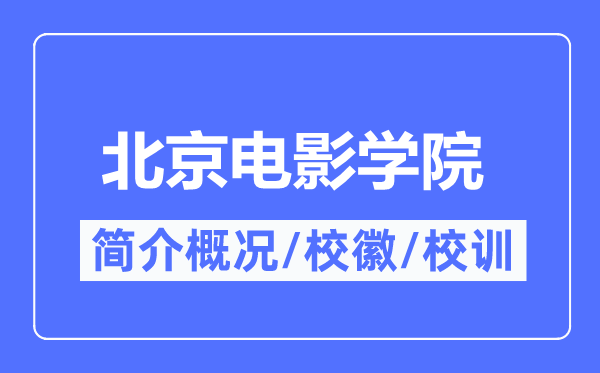 北京電影學院簡介概況,北京電影學院的校訓校徽是什么？