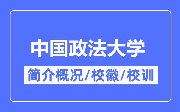 中國(guó)政法大學(xué)簡(jiǎn)介概況,中國(guó)政法大學(xué)的校訓(xùn)校徽是什么？