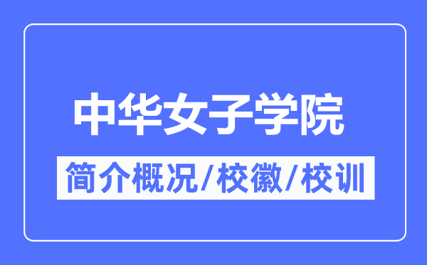 中華女子學院簡介概況,中華女子學院的校訓校徽是什么？