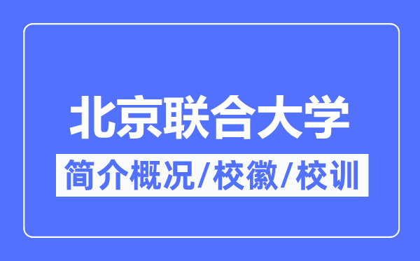北京聯(lián)合大學(xué)簡介概況,北京聯(lián)合大學(xué)的校訓(xùn)校徽是什么？