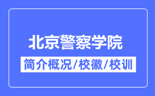 北京警察學(xué)院簡介概況,北京警察學(xué)院的校訓(xùn)校徽是什么？