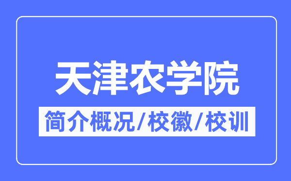 天津農學院簡介概況,天津農學院的校訓校徽是什么？